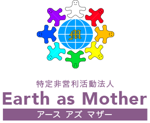 特定非営利活動法人 Earth as Mother