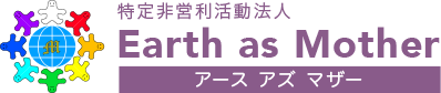 特定非営利活動法人 Earth as Mother公式サイト