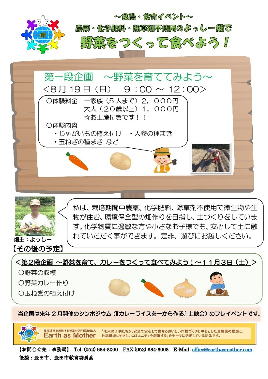 18年8月19日 農薬 化学肥料 除草剤不使用のよっしー畑で野菜をつくって食べよう セミナー 講座 イベント 特定非営利活動法人 Earth As Mother公式サイト